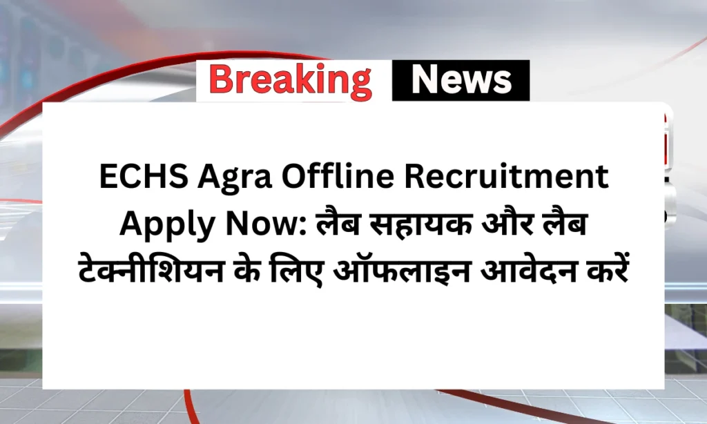ECHS Agra Offline Recruitment Apply Now: लैब सहायक और लैब टेक्नीशियन के लिए ऑफलाइन आवेदन करें