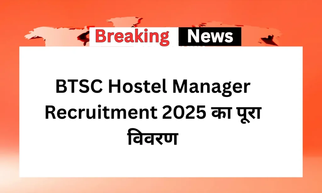 BTSC Hostel Manager Recruitment 2025 का पूरा विवरण