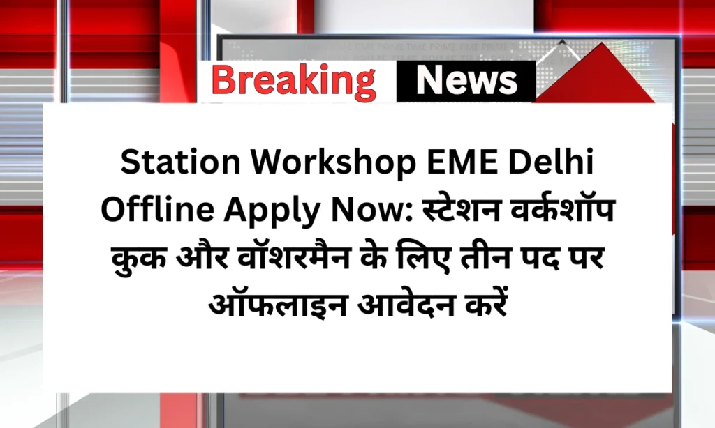 Station Workshop EME Delhi Offline Apply Now: स्टेशन वर्कशॉप कुक और वॉशरमैन के लिए तीन पद पर ऑफलाइन आवेदन करें